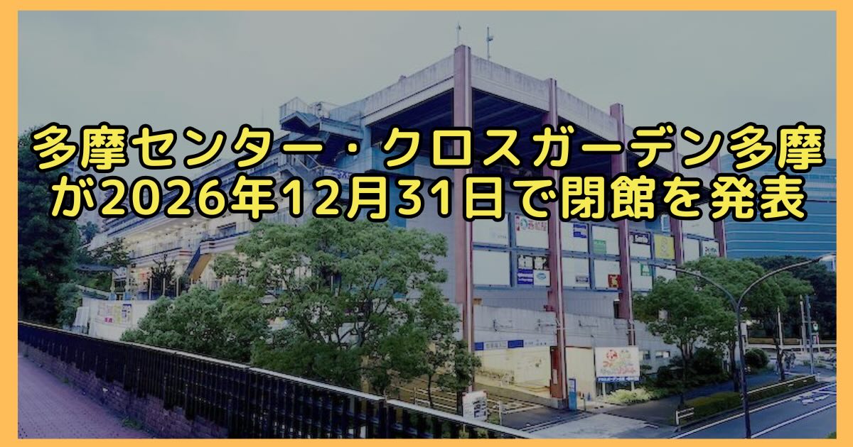 多摩センター駅にある商業施設「クロスガーデン多摩」が、2026年12月31日(木)をもって営業を終了することが発表
