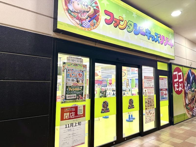 ファンタジーキッズリゾート・クロスガーデン多摩店が、2026年11月上旬で閉店することが判明