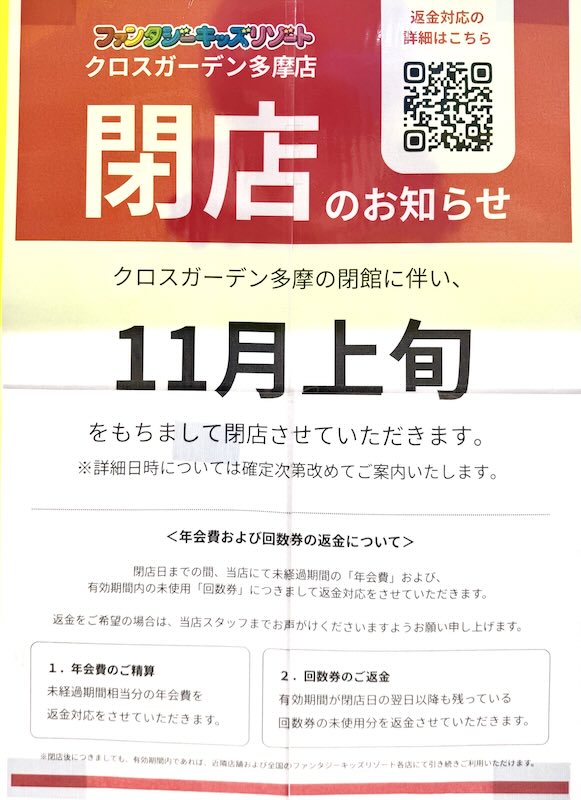 クロスガーデン多摩の閉館発表と合わせる形で、ファンタジーキッズリゾートの店頭に閉店のお知らせが掲示