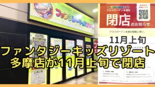 多摩センターの商業施設「クロスガーデン多摩」で営業する屋内型の子ども向け遊び場「ファンタジーキッズリゾート多摩」が、2026年11月上旬で閉店すると発表
