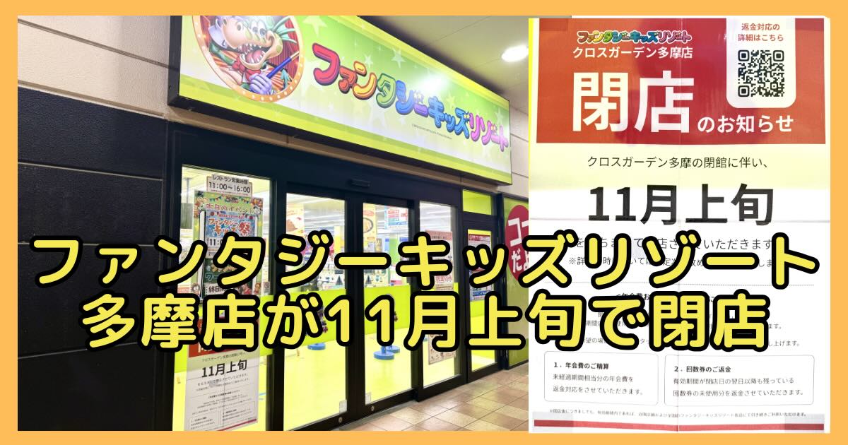 多摩センターの商業施設「クロスガーデン多摩」で営業する屋内型の子ども向け遊び場「ファンタジーキッズリゾート多摩」が、2026年11月上旬で閉店すると発表