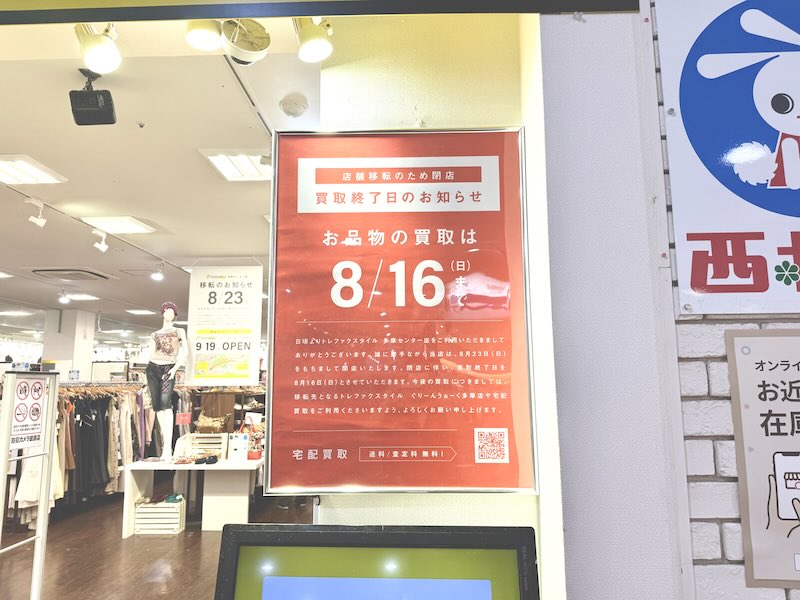 トレファクスタイルがぐりーんうぉーく多摩に移転するにあたり、多摩センター店での店頭買取は2026年8月16日(日)をもって終了するとのお知らせが店頭で掲示