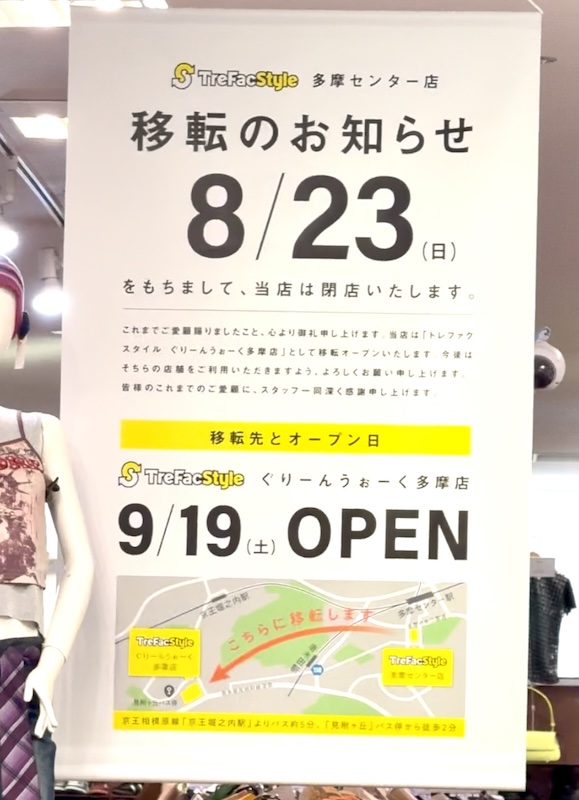 トレファクスタイルの公式のお知らせによると、2026年8月23日にぐりーんうぉーく多摩店を閉店した後、2026年9月19日(土)に「トレファクスタイル ぐりーんうぉーく多摩店」として移転オープン