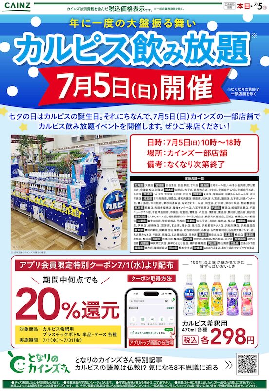 ホームセンターのカインズの全国の一部の店舗で開催予定のカルピス飲み放題イベント