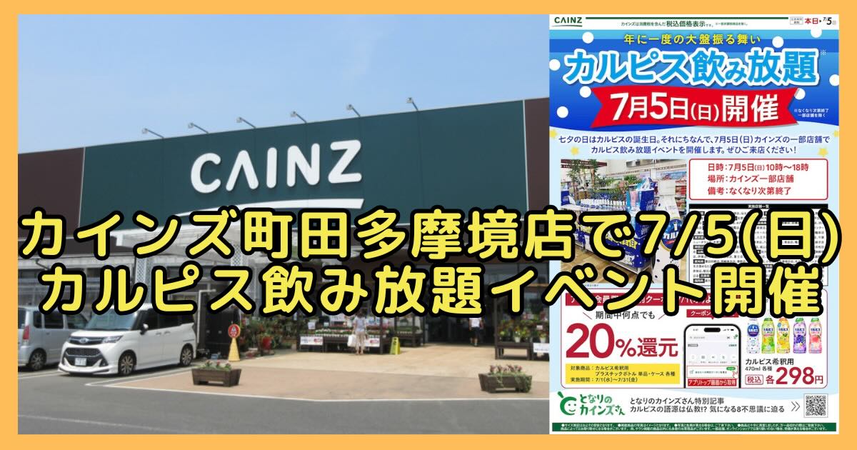 2026年7月5日(日)に、カインズ町田多摩境店でカルピスの飲み放題イベントが開催。7月7日の七夕がカルピスの誕生日であることにちなんだ、全国のカインズ店舗で行われる年に一度の大盤振る舞いの1日