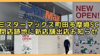 MrMax町田多摩境ショッピングセンターに、新店舗の出店をうかがわせるお知らせが、2026年6月28日(日)に閉店したABC-MART(ABCマート)、Honeys(ハニーズ)、SHOO・LA・RUE(シューラルー)、TAKA-Q(タカキュー)の区画に掲示
