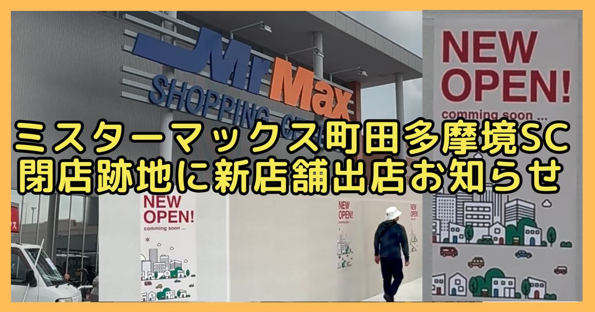 MrMax町田多摩境ショッピングセンターに、新店舗の出店をうかがわせるお知らせが、2026年6月28日(日)に閉店したABC-MART(ABCマート)、Honeys(ハニーズ)、SHOO・LA・RUE(シューラルー)、TAKA-Q(タカキュー)の区画に掲示
