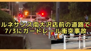 2026年7月3日(金)の夜20時前に、スポーツクラブ「ルネサンス南大沢店」前の道路で車がガードレールに衝突する交通事故が発生
