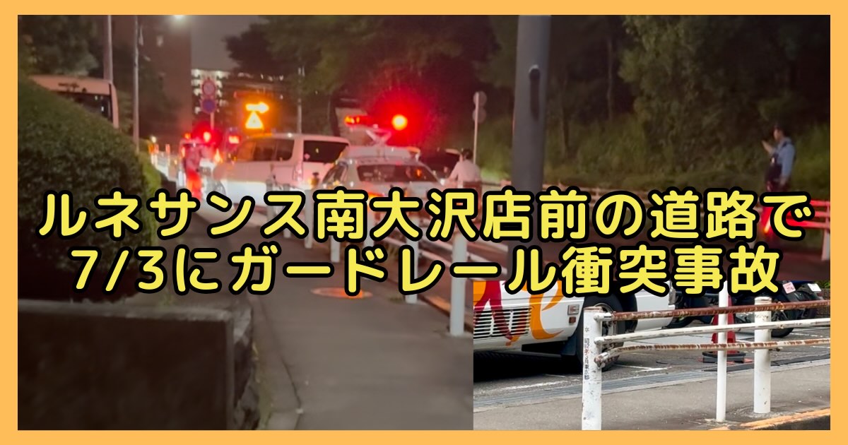 2026年7月3日(金)の夜20時前に、スポーツクラブ「ルネサンス南大沢店」前の道路で車がガードレールに衝突する交通事故が発生