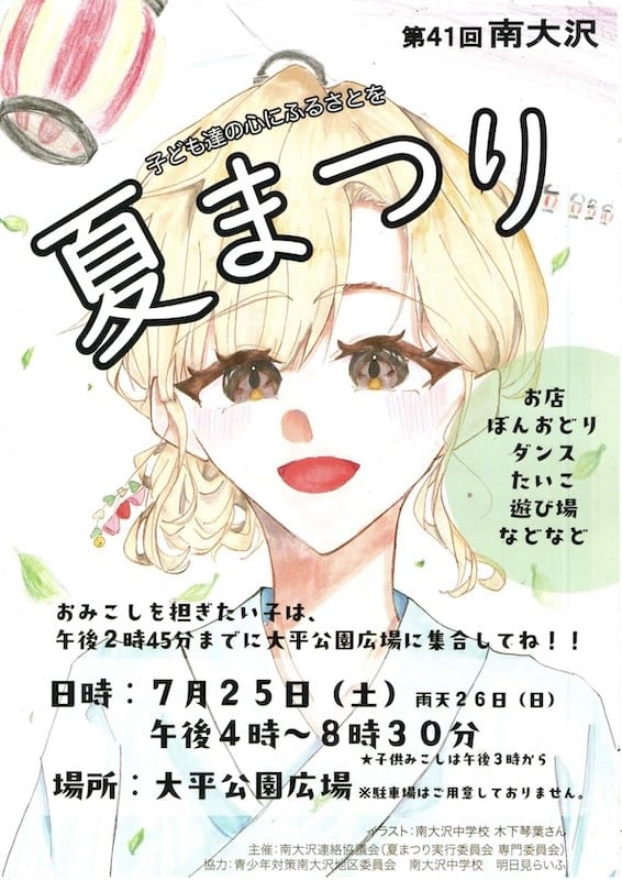 2026年7月25日(土)に南大沢3丁目にある大平公園にて、第41回南大沢夏まつりは 「子ども達の心にふるさとを」をキャッチフレーズに掲げた、地域の子どもたちのためのお祭り