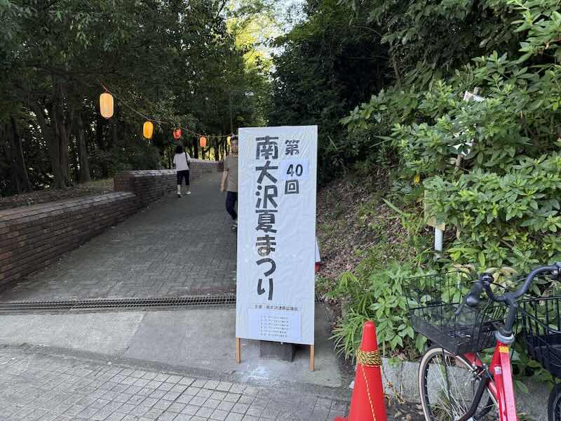 2025年7月に行われた第40回南大沢夏まつりで大平公園の広場手前に設置されたお祭りの看板