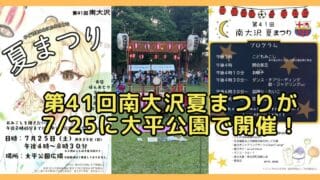 2026年7月25日(土)に南大沢3丁目にある大平公園にて、第41回南大沢夏まつりが開催
