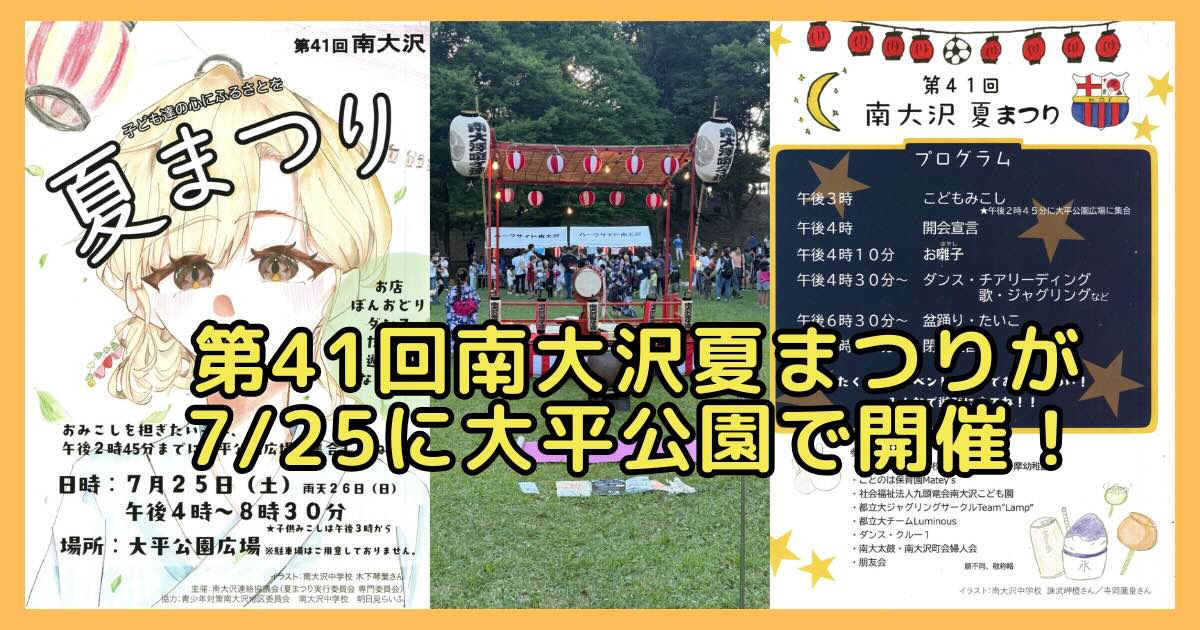 2026年7月25日(土)に南大沢3丁目にある大平公園にて、第41回南大沢夏まつりが開催