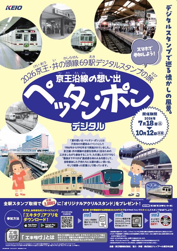 京王電鉄は2026年7月8日、「京王沿線の想い出 ペッタン・ポン デジタルスタンプラリー」の実施を発表