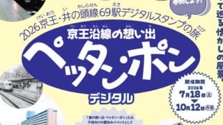 京王電鉄が、2026年7月18日(土)から10月12日(月・祝)まで「京王沿線の想い出 ペッタン・ポン デジタルスタンプラリー」を実施