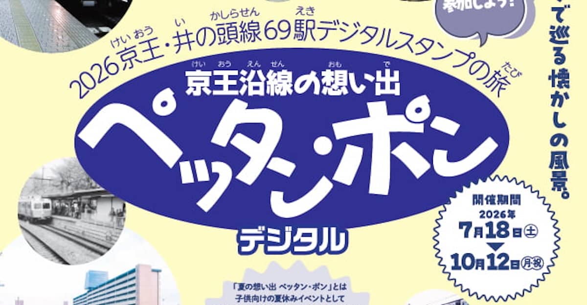 京王電鉄が、2026年7月18日(土)から10月12日(月・祝)まで「京王沿線の想い出 ペッタン・ポン デジタルスタンプラリー」を実施