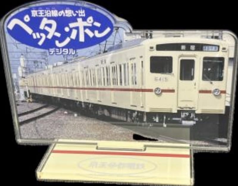 京王電鉄が2026年7月18日(土)から10月12日(月・祝)まで実施する「京王沿線の想い出 ペッタン・ポン デジタルスタンプラリー」ではコンプリート賞として、6000系の画像を使用したオリジナルアクリルスタンドが、先着3,000名にプレゼント