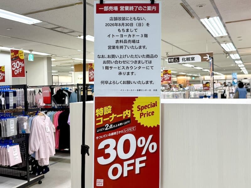 イトーヨーカドー多摩センター店の3階フロアの店頭には、2026年8月30日に衣料品売り場の営業終了することを知らせるお知らせが掲示