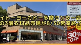 イトーヨーカドー多摩センター店の3階にある衣料品売り場が、2026年8月30日(日)で営業終了することが発表