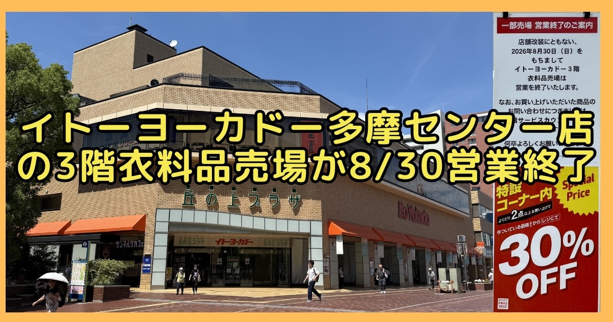 イトーヨーカドー多摩センター店の3階にある衣料品売り場が、2026年8月30日(日)で営業終了することが発表