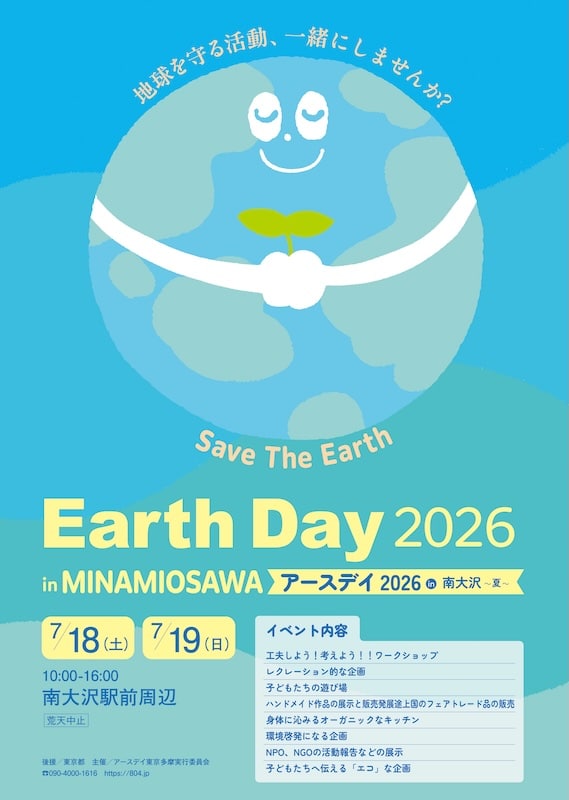 「アースデイ2026 in 南大沢〜夏〜」が2026年7月18日(土)、19日(日)に南大沢駅前で開催されることを紹介するポスター