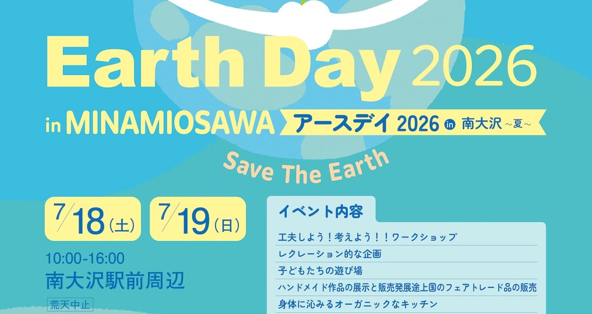 2026年7月18日(土)、19日(日)の2日間にわたって、南大沢駅前周辺にて「アースデイ2026 in 南大沢〜夏〜」が開催