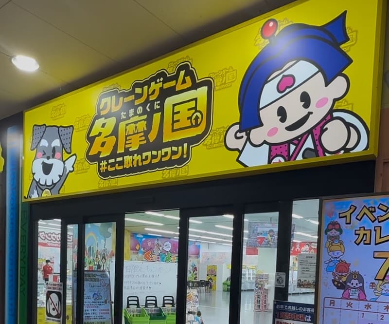 エブリデイ多摩ノ国はクロスガーデン多摩で営業している、設置されているゲーム機がすべてクレーンゲーム系という、クレーンゲーム専門店
