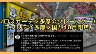 多摩センターのクロスガーデン多摩で営業するクレーンゲーム専門店「エブリデイ多摩ノ国」が、2026年10月で閉店