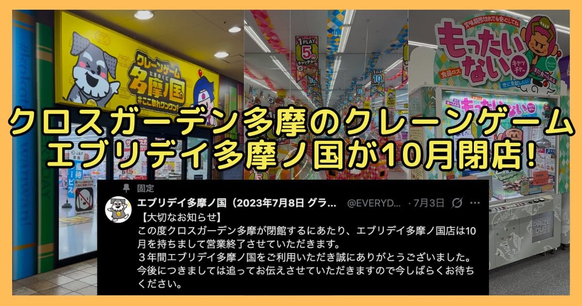 多摩センターのクロスガーデン多摩で営業するクレーンゲーム専門店「エブリデイ多摩ノ国」が、2026年10月で閉店