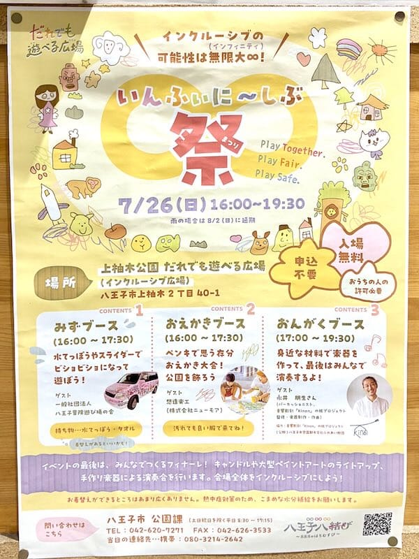 2026年5月に誕生した上柚木公園のだれでも遊べる広場(インクルーシブ広場)で2026年7月26日(日)に開催予定のイベント「いんふぃに〜しぶ祭」の告知ポスター