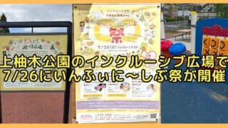 上柚木公園の「だれでも遊べる広場」にて、申し込み不要・入場無料で、水遊びやお絵描き、楽器づくりなど、誰もが一緒に楽しめる3つのブースが用意されたイベント「いんふぃに〜しぶ祭」が2026年7月26日(日)に開催