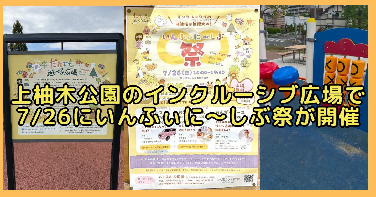 上柚木公園の「だれでも遊べる広場」にて、申し込み不要・入場無料で、水遊びやお絵描き、楽器づくりなど、誰もが一緒に楽しめる3つのブースが用意されたイベント「いんふぃに〜しぶ祭」が2026年7月26日(日)に開催