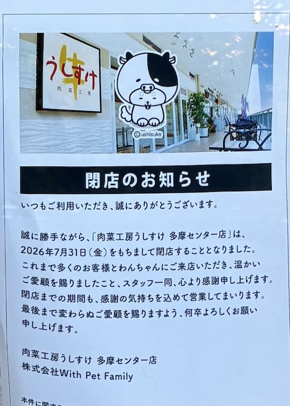 クロスガーデン多摩の焼肉屋「うしすけ」の店頭に掲示された閉店のお知らせの通り、残念ながら2026年7月31日(金)で閉店