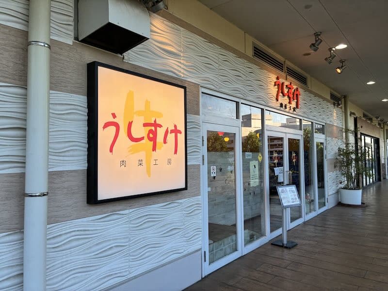 うしすけは多摩センター駅にある商業施設「クロスガーデン多摩」の3階の多摩中央公園側に面した焼肉店