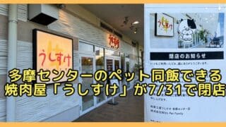 多摩センターのクロスガーデン多摩3階にある焼肉屋「肉菜工房うしすけ クロスガーデン多摩店」が、2026年7月31日(金)で閉店することが判明