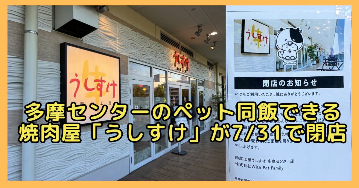 多摩センターのクロスガーデン多摩3階にある焼肉屋「肉菜工房うしすけ クロスガーデン多摩店」が、2026年7月31日(金)で閉店することが判明