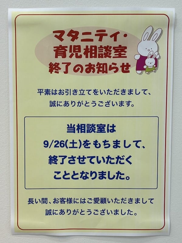 イトーヨーカドー南大沢店の赤ちゃん休憩室で毎週土曜に行われている助産師による無料のマタニティ・育児相談室が2026年9月26日(土)をもって終了するとのお知らせ