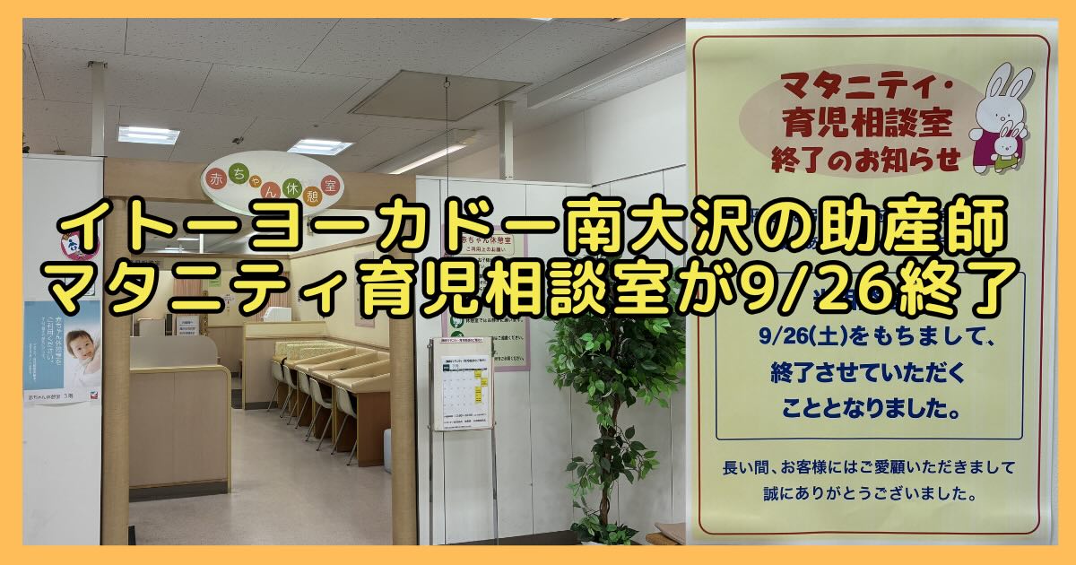 イトーヨーカドー南大沢店の赤ちゃん休憩室で毎週土曜に開催されている「マタニティ・育児相談室」が、2026年9月26日(土)をもって終了すると発表