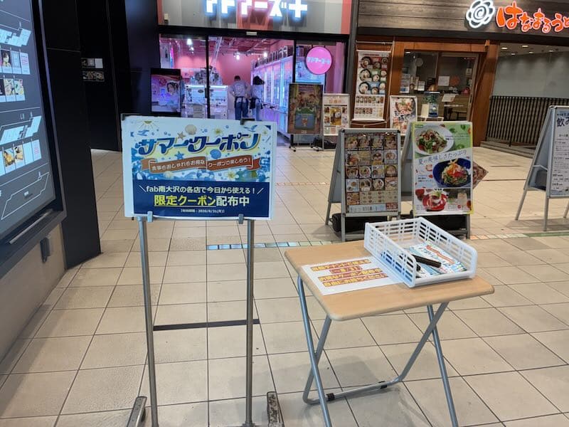 fab南大沢で館内のレストランやお店の特典が2026年8月31日まで受けられるサマークーポンが配布中