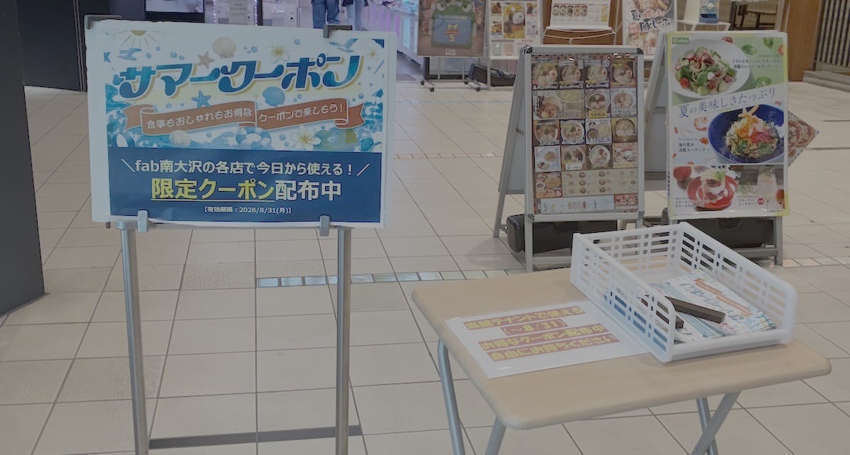映画館のTOHOシネマズがある南大沢の商業施設「fab南大沢」で、お得なサマークーポンが配布され、fab南大沢内のレストランやお店で、2026年8月31日(月)まで無料サービスや割引が受けられるお得なクーポン