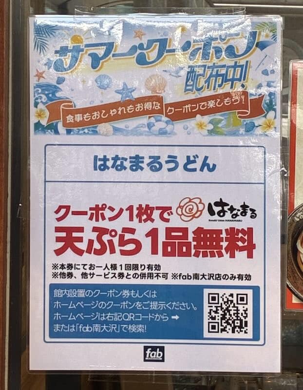fab南大沢の3階にあるはなまるうどんでは、クーポン1枚で天ぷらが1品無料になる特典
