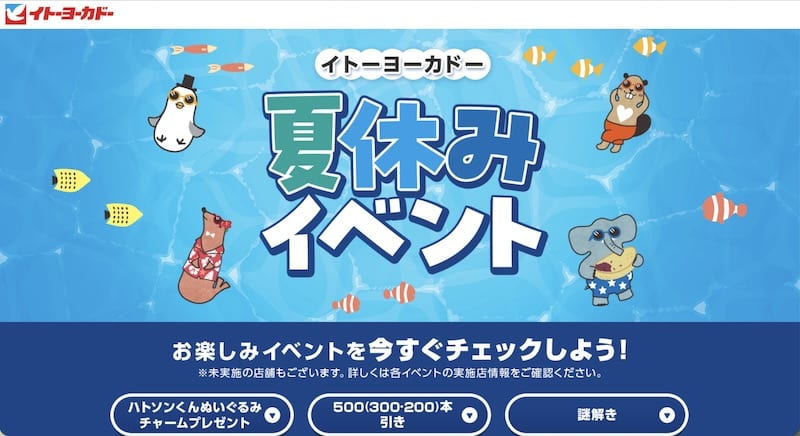 イトーヨーカドーが2026年夏の「夏休みイベント」を全国で開催され、イトーヨーカドー南大沢店でも実施予定となっており、ハトソンぬいぐるみチャームや300本引き、謎解きが実施予定