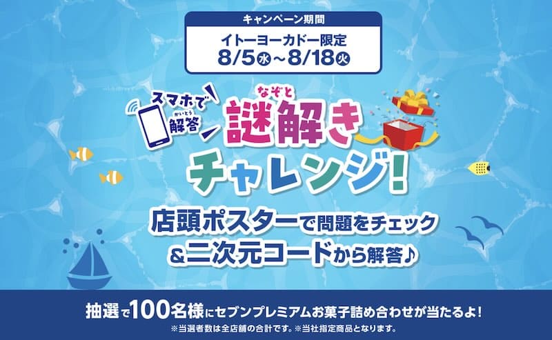 イトーヨーカドー2026年の夏休みイベントで謎解きチャレンジが開催され、解答すると抽選でお菓子詰め合わせプレゼント