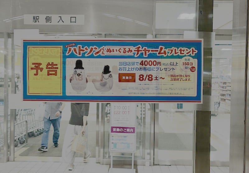 夏休みイベントの目玉は、ハトソンくんぬいぐるみチャームのプレゼント企画で、イトーヨーカドー南大沢店では8月8日(土)から実施され、当日店頭で税込4,000円以上を買い物したお客様に、オリジナルのハトソンくんぬいぐるみチャームがプレゼント