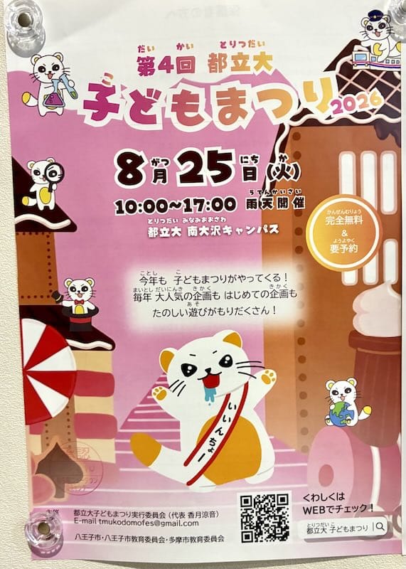 第4回子どもまつりが東京都立大学の南大沢キャンパスで2026年8月25日(火)に開催されることを告知するポスターがイトーヨーカドー南大沢店に掲載