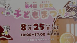 2026年8月25日(火)に、東京都立大学の南大沢キャンパスで「第4回都立大子どもまつり2026」が開催