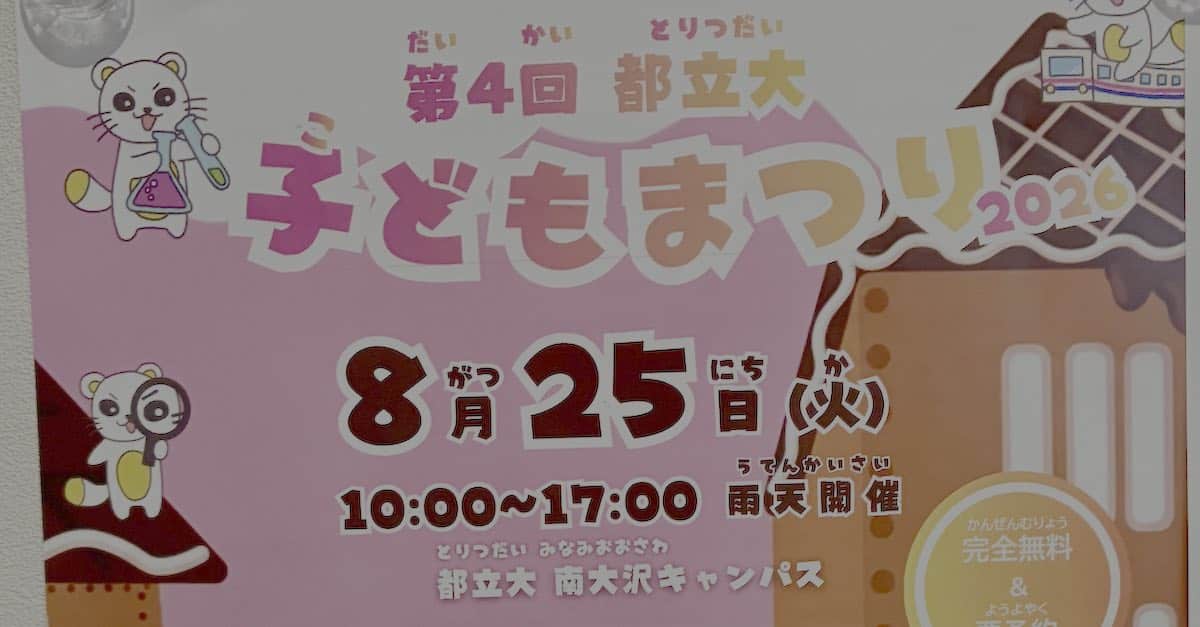 2026年8月25日(火)に、東京都立大学の南大沢キャンパスで「第4回都立大子どもまつり2026」が開催