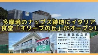 町田市小山ヶ丘の多摩境通りにあるナップス跡地に、イタリアンレストラン「オリーブの丘」が2026年度冬にオープンすることが判明