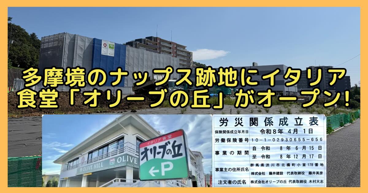 町田市小山ヶ丘の多摩境通りにあるナップス跡地に、イタリアンレストラン「オリーブの丘」が2026年度冬にオープンすることが判明