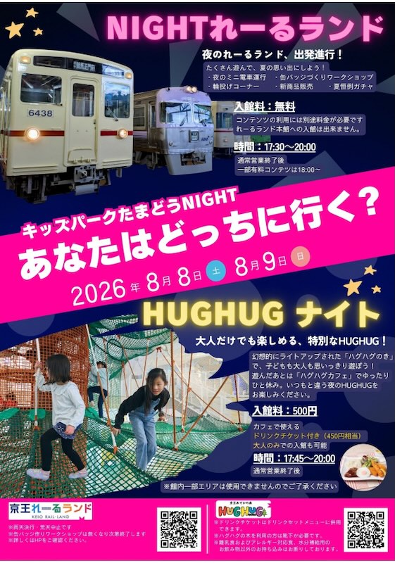 「キッズパークたまどうNIGHT~あなたはどっちに行く?~」という、2026年8月8日、9日に行われる多摩動物公園駅前にある2つの子ども向け施設で行われる夜間営業イベントの告知ポスター